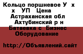 Кольцо поршневое У80х40х30 УП › Цена ­ 122 - Астраханская обл., Ахтубинский р-н, Батаевка с. Бизнес » Оборудование   